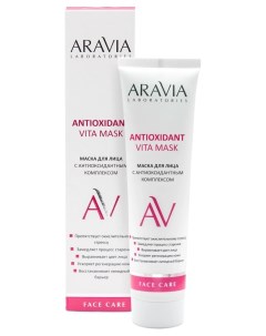 Маска для лица с антиоксидантным комплексом Antioxidant Vita Mask Aravia