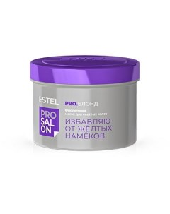 Маска Pro Salon Фиолетовая для Светлых Волос 500 мл Estel