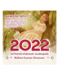 Календарь ненный рологический 2022 Аст