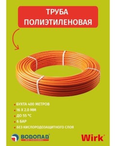 Труба из сшитого полиэтилена PERT 16х2 0 мм для напольного отопления БЕЗ защиты от кислорода оранжев Wirk