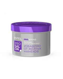 Фиолетовая маска для светлых волос 500 мл Pro Salon Estel professional