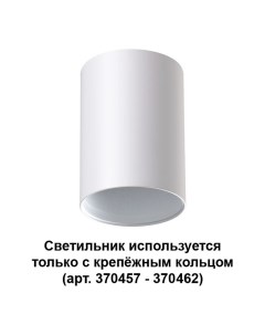 Накладной светильник 370455 Novotech