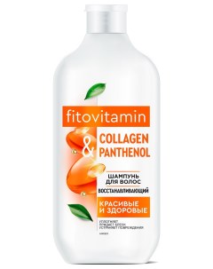 Шампунь для волос Восстанавливающий Collagen Panthenol Фитокосметик