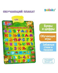 Обучающий электронный плакат Zoo азбука работает от батареек Zabiaka