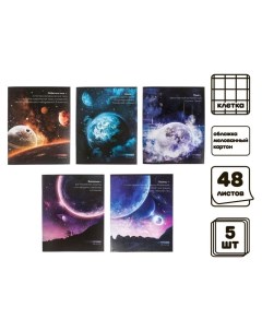 Комплект тетрадей из 5 шт 48 листов клетка Космос обложка мелованный картон блок офсет Calligrata