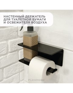 Полка держатель для туалетной бумаги Flexhome