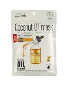 Маска сыворотка с кокосовым маслом и золотом для увлажнения кожи Coconut Oil mask 7 шт Oil in Mask Japan gals