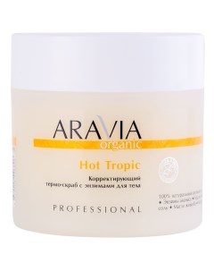 Корректирующий термо скраб с энзимами для тела Hot Tropic 300 мл Aravia Organic Aravia professional