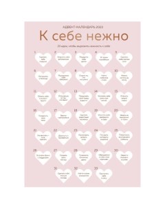 К себе нежно Адвент календарь 2023 Ольга примаченко