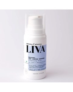 Молочко для снятия макияжа 100 Liva