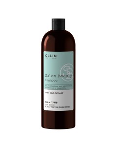 SALON BEAUTY Шампунь для волос с экстрактом ламинарии 1000мл OLLIN Ollin professional