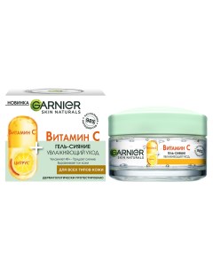 Гель сияние для лица SKIN NATURALS с витамином С увлажняющий 50 мл Garnier