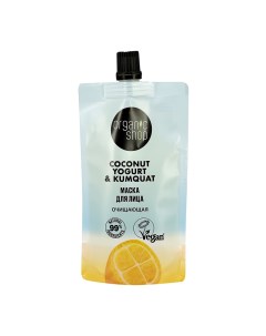 Маска для лица COCONUT YOGURT с экстрактом кумкват очищающая 100 мл Organic shop