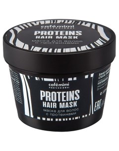 Маска для волос с протеинами 110 Cafe mimi