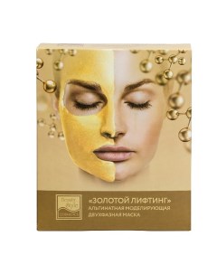 Альгинатная моделирующая двухфазная маска Золотой лифтинг Beauty style
