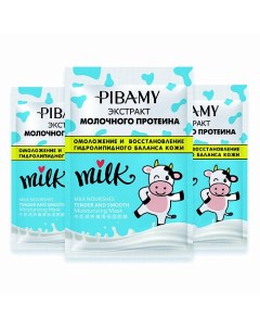 Набор масок для лица с экстрактом молочного протеина Pibamy