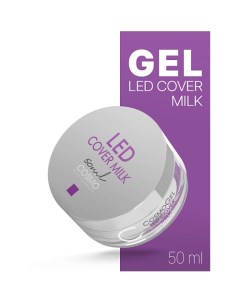 Гель для наращивания LED COVER MILK 50 Cosmolac