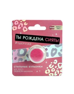 Бульонки для декора ногтей Ты рождена сиять цвет розовый Beauty fox