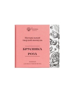 Шампунь твердый Брусника Роза Россаяна органика