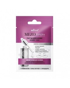 MEZOcomplex Патчи для кожи вокруг глаз Жемчужная кожа Лифтинг эффект и Увлажнение 1 Белита
