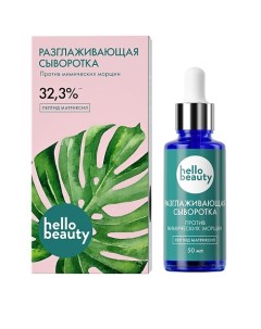 Разглаживающая сыворотка Пептид матриксил 50 Hello beauty