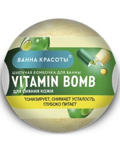 Шипучая бомбочка для ванны VITAMIN BOMB Ванна красоты 110 Фитокосметик