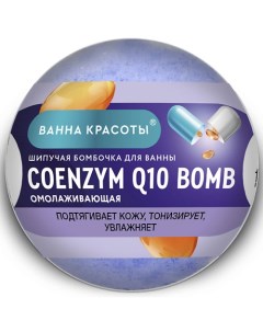 Шипучая бомбочка для ванны COENZYME Q10 BOMB Ванна красоты 110 Фитокосметик