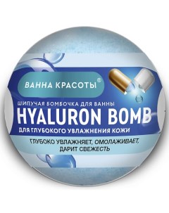 Шипучая бомбочка для ванны HYALURON BOMB Ванна красоты 110 Фитокосметик