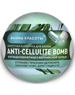 Шипучая бомбочка для ванны ANTI CELLULITE BOMB серии Ванна красоты 110 Фитокосметик