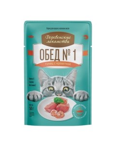 Влажный корм для кошек Обед 1 тунец с креветкой 50 гр Деревенские лакомства