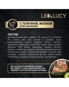 Leo Lucy сухой полнорационный корм для собак мелких пород с телятиной яблоком и биодобавками 800 г Leo&luсy