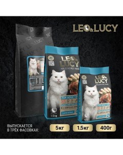 Leo Lucy сухой полнорационный корм для стерилизованных кошек с ягненком уткой и биодобавками Leo&luсy