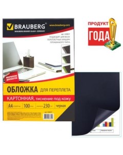 Обложки для переплета комплект 100 шт тиснение под кожу А4 картон 230 г м2 черные 530837 Brauberg
