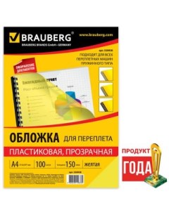 Обложки для переплета комплект 100 шт А4 пластик 150 мкм прозрачно желтые 530938 Brauberg