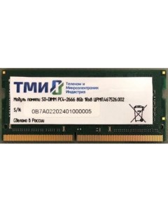 Память DDR4 8Gb 2666MHz ЦРМП 467526 002 OEM PC4 21300 CL20 SO DIMM 260 pin 1 2В single rank Тми