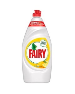 Средство для мытья посуды Сочный лимон 900мл Fairy