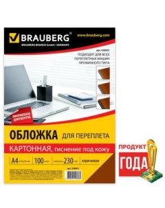 Обложки для переплета комплект 100 шт тиснение под кожу А4 картон 230 г м2 коричневые 530951 Brauberg