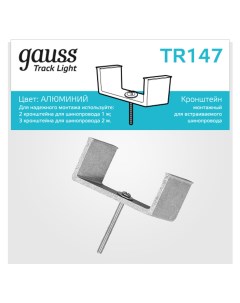 Крепление TR147 Gauss