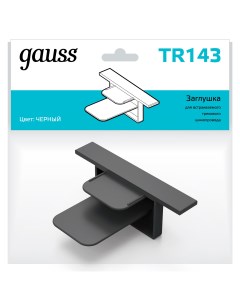 Заглушка TR143 Gauss