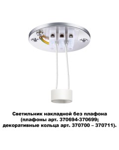 Модуль для светильника UNITE 370689 Novotech