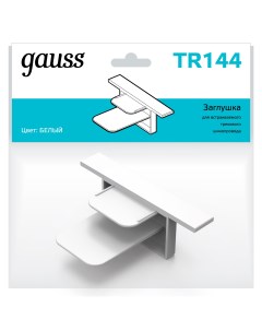 Заглушка TR144 Gauss