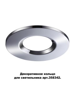 Декоративное кольцо SPOT 358344 Novotech