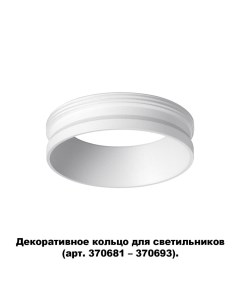 Декоративное кольцо KONST 370700 Novotech
