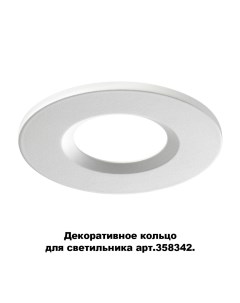 Декоративное кольцо SPOT 358343 Novotech