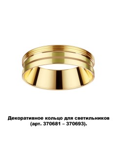 Декоративное кольцо KONST 370705 Novotech