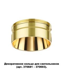 Декоративное кольцо KONST 370711 Novotech