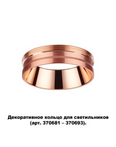 Декоративное кольцо KONST 370702 Novotech