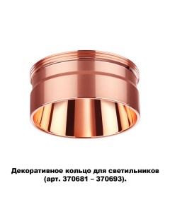 Декоративное кольцо KONST 370708 Novotech