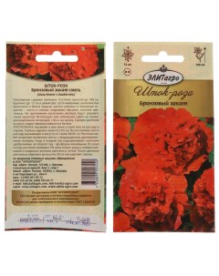 Семена Цветы Шток роза Бронзовый закат 0 1 г цветная упаковка Элитагро