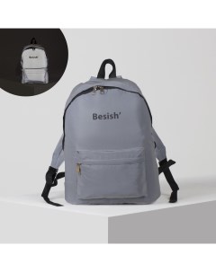 Рюкзак светоотражающий Besish 4781185 серый Nazamok